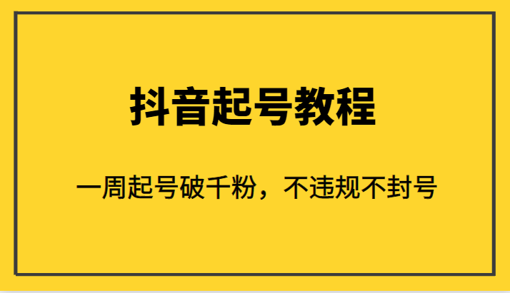 外面1980的抖音起号教程，一周起号破千粉，不违规不封号-创客云联盟