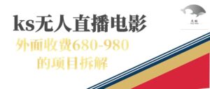 （7272期）快手无人电视剧直播外面收费680-980包括磁力聚星开通-创客云联盟