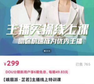 [峨眉派·郭襄]主播实操线上特训课，助你快速成为优秀王播-创客云联盟