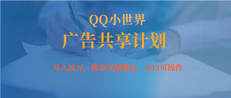 （7274期）月入过万小白无脑操作QQ小世界广告共享计划-创客云联盟