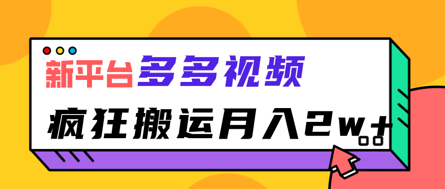 新平台，多多视频，暴利搬运，月入2w+-创客云联盟