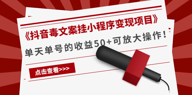 《抖音毒文案挂小程序变现项目》单天单号的收益50+可放大操作-创客云联盟