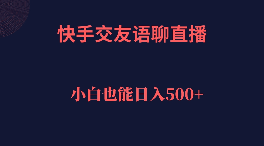 （7275期）快手交友语聊直播，轻松日入500＋-创客云联盟