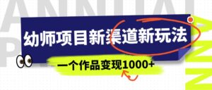 幼师项目新渠道新玩法,一个作品变现1000+,一部手机实现月入过万-创客云联盟