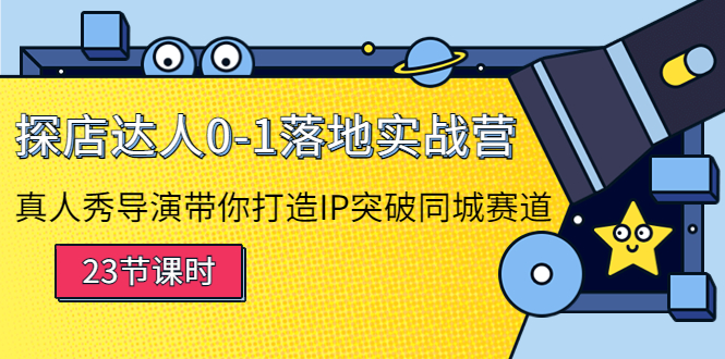 探店达人0-1落地实战营：真人秀导演带你打造IP突破同城赛道-创客云联盟