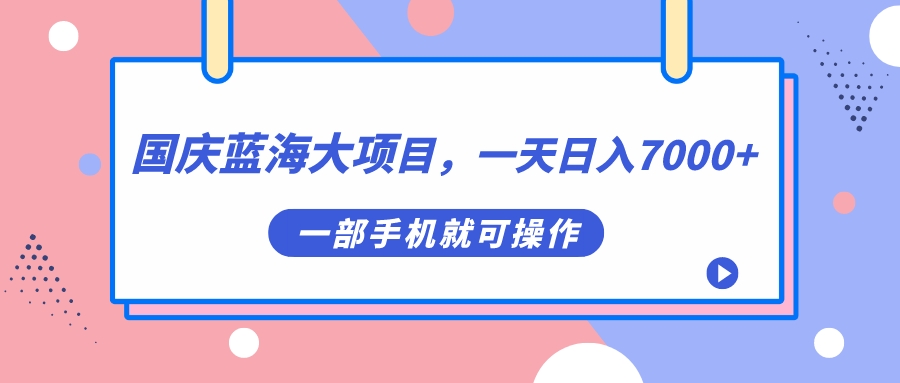 （7278期）国庆蓝海大项目，一天日入7000+，一部手机就可操作-创客云联盟