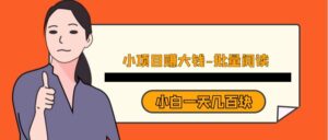 小项目赚大钱《批量阅读》小白一天几百块-创客云联盟