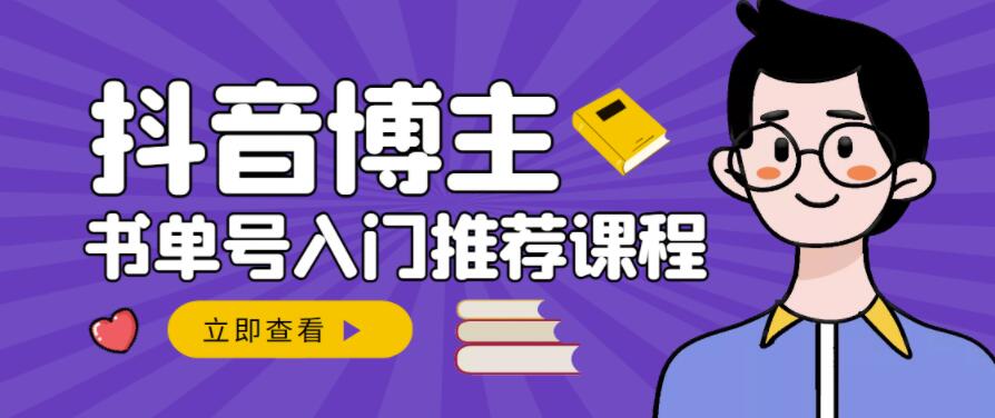 跟着抖音博主陈奶爸学抖音书单变现，从入门到精通，0基础抖音赚钱教程-创客云联盟