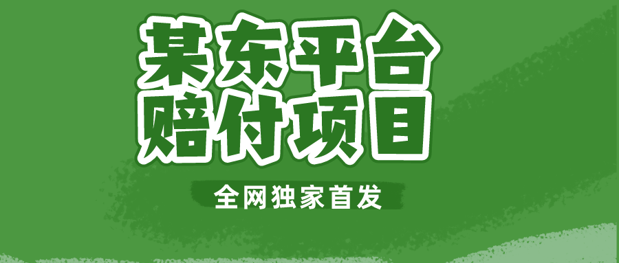 某东平台赔付项目 -全网独家首发-创客云联盟