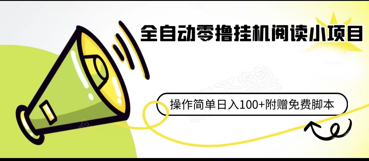 全自动零撸挂机阅读小项目、操作简单日收入80+附赠免费脚本-创客云联盟