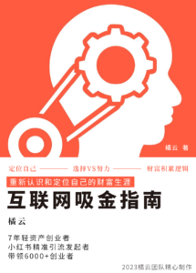 2023互联网吸金指南 – 小红书篇，包含了项目赚钱的基础理论和实操的小红书虚拟电商-创客云联盟
