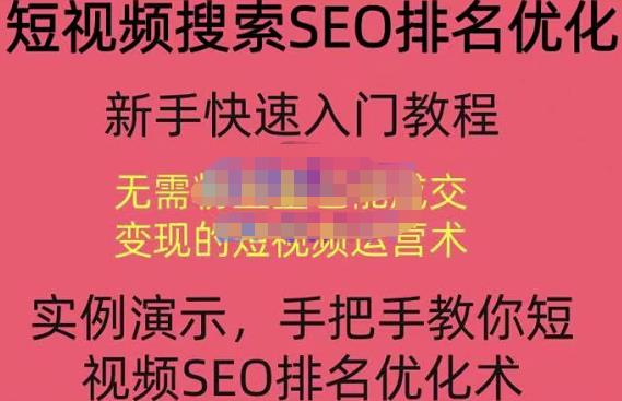 宋老师·短视频搜索SEO优化，教你10分钟创作一个短视频，三天排名上第一-创客云联盟