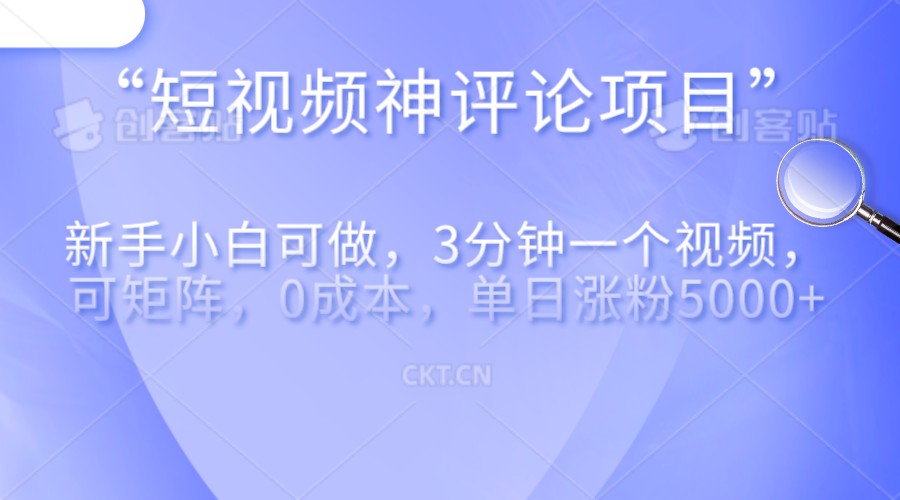 短视频神评论，一天收益500+，新手小白也可操作，长期项目，纯利润-创客云联盟