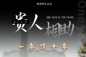 贵人助你1年顶10年,身边人是你梦想最大的终结者(价值1777元)-创客云联盟