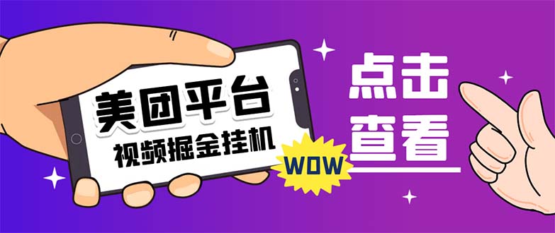 （7284期）外面卖188最新美团视频掘金挂机项目 单号单天5元左右【自动脚本+玩法教程】-创客云联盟