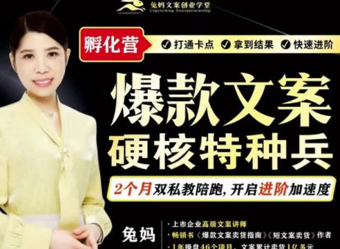兔妈·爆款文案硬核特种兵孵化营，实现了每个月2000-30000+的副业增收-创客云联盟