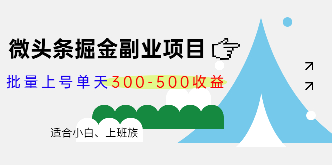 微头条掘金副业项目第4期：批量上号单天300-500收益，适合小白、上班族-创客云联盟