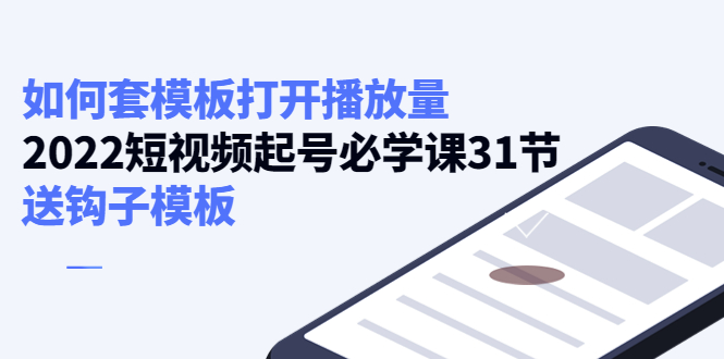 如何套模板打开播放量，起号必学课31节（送钩子模板）-创客云联盟