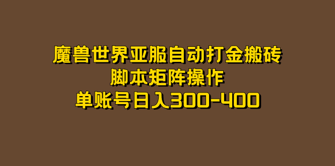 （7289期）魔兽世界亚服自动打金搬砖，脚本矩阵操作，单账号日入300-400-创客云联盟