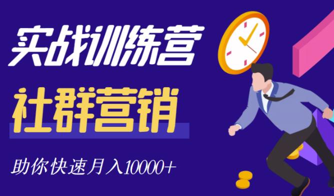 社群营销全套体系课程，助你了解什么是社群，教你快速步入月营10000+-创客云联盟