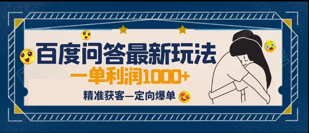 全网首发百度问答新玩法，结合百家号发垂直领域短视频，高效精准获客，定向咨询爆单-创客云联盟