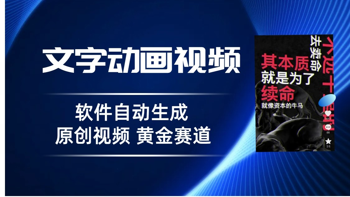 普通人切入抖音的黄金赛道，软件自动生成文字动画视频，3天15个作品涨粉5000-创客云联盟
