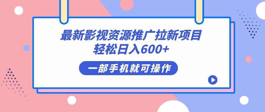 （7290期）最新影视资源推广拉新项目，轻松日入600+，无脑操作即可-创客云联盟