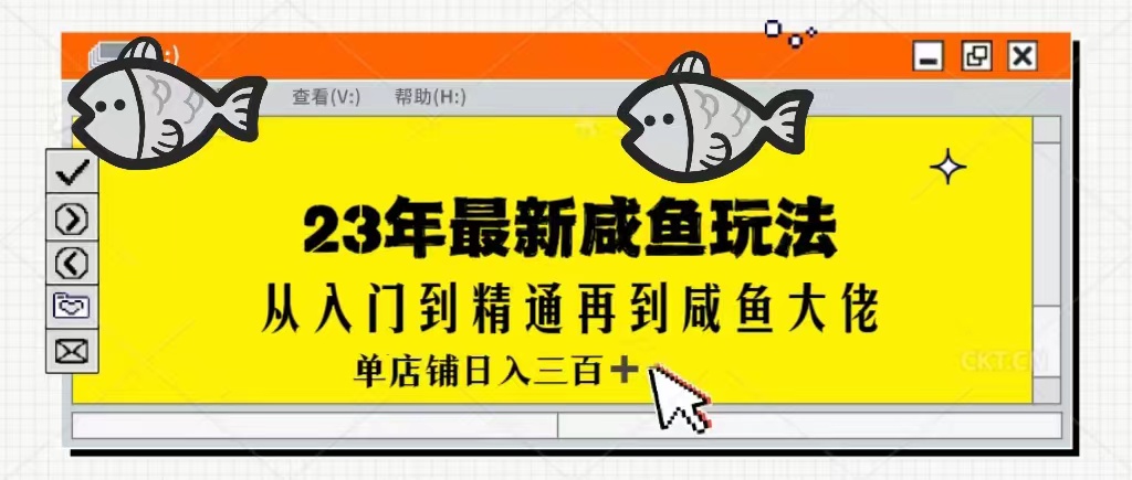 2023最新闲鱼实战课，从入门到精通再到闲鱼大佬，单号日入300+（更新）-创客云联盟