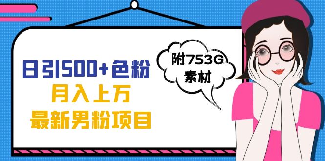 （7292期）日引500+色粉轻松月入上万九月份最新男粉项目（附753G素材）-创客云联盟
