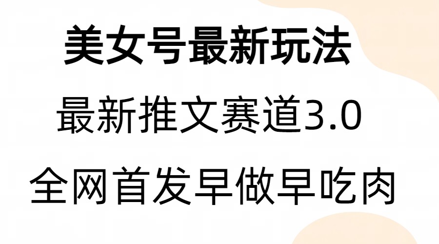 全新模式，全网首发，亲测三个视频涨粉6w【附带教程和素材】-创客云联盟