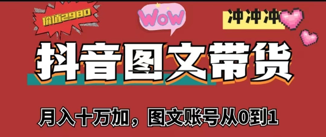 抖音图文带货，月入10w+【图文账号从0到1】-创客云联盟