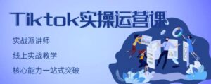 刘博·TikTok实操运营课，手把手账号实战，适合零基础Tiktok新人-创客云联盟