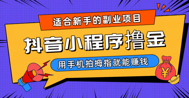 抖音小程序撸金项目，用手机每天拍个拇指挂载一下小程序就能赚钱-创客云联盟