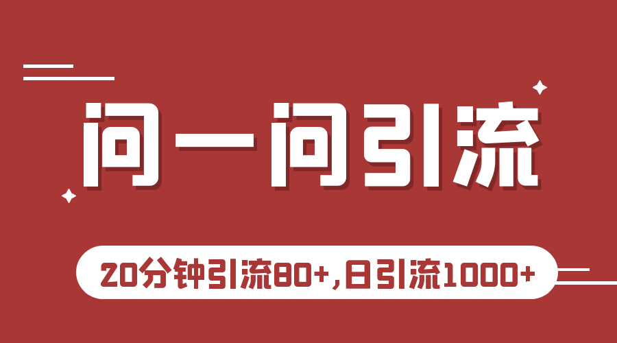 微信问一问实操引流教程，20分钟引流80+，日引流1000+-创客云联盟