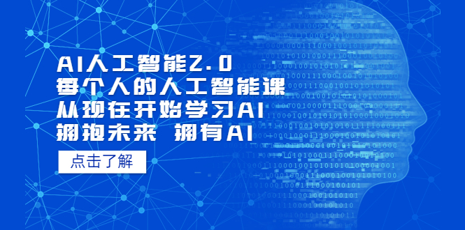 （7297期）AI人工智能2.0：每个人的人工智能课：从现在开始学习AI（38节课）-创客云联盟