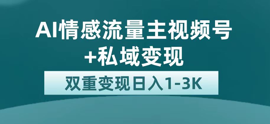 （7298期）最新AI情感流量主掘金+私域变现，日入1K，平台巨大流量扶持-创客云联盟