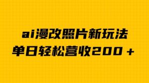 单日变现2000＋，ai漫改照片新玩法，涨粉变现两不误-创客云联盟