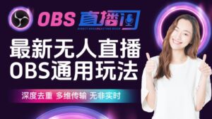 最新无人直播伴侣OBS防检测玩法，深度去重，多维传输，无非实时-创客云联盟