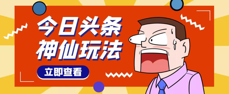 头条神仙玩法秒过原创，不需要剪辑文案配音，全程手机无脑操作，单号一天几十-创客云联盟