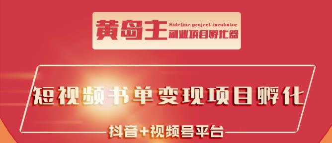 黄岛主·短视频哲学赛道书单号训练营：吊打市面上同类课程，带出10W+的学员-创客云联盟