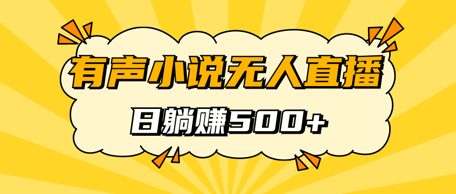 （7302期）有声小说无人直播，睡着觉日入500，保姆式教学-创客云联盟