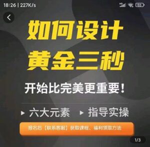 如何设计短视频的黄金三秒,六大元素,开始比完美更重要-创客云联盟
