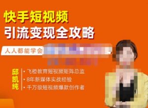 飞橙·快手短视频引流变现全攻略,实战教学,小白也能轻松上手的短视频实操玩法-创客云联盟