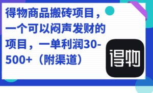 （7303期）得物商品搬砖项目，一个可以闷声发财的项目，一单利润30-500+（附渠道）-创客云联盟