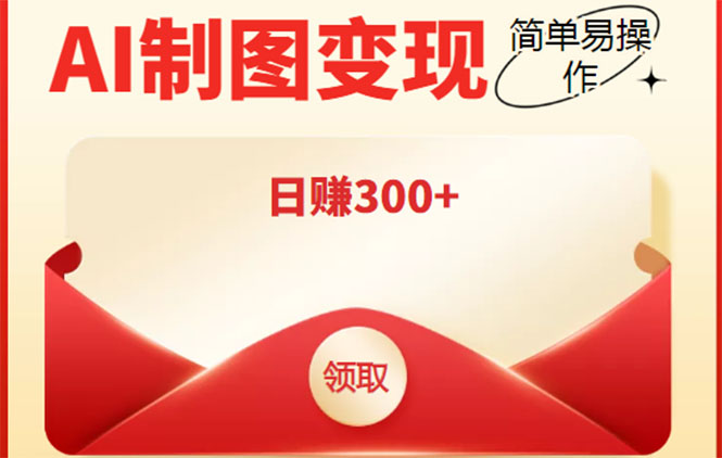 外面割998的智能ai制图，利用抖音变现项目，简单操作日赚300+【教程+软件】-创客云联盟