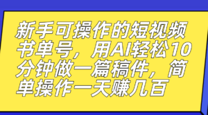 （7304期）新手可操作的短视频书单号，用AI轻松10分钟做一篇稿件，一天轻松赚几百-创客云联盟