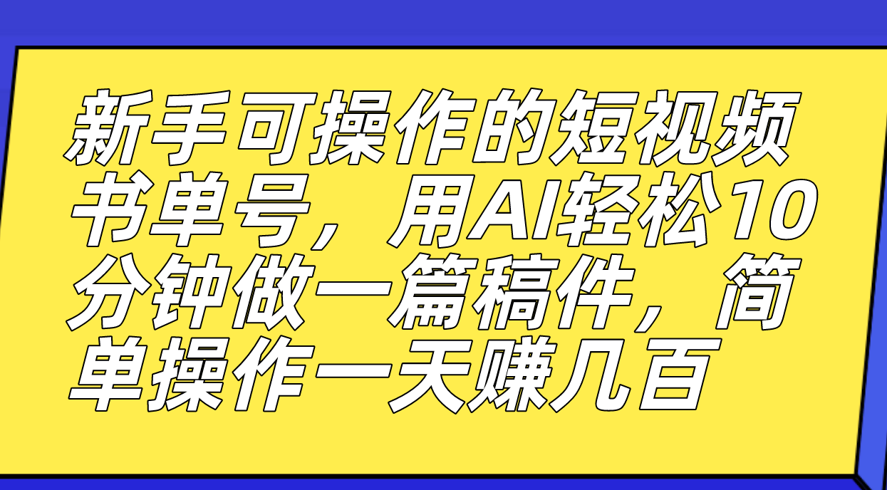 （7304期）新手可操作的短视频书单号，用AI轻松10分钟做一篇稿件，一天轻松赚几百-创客云联盟