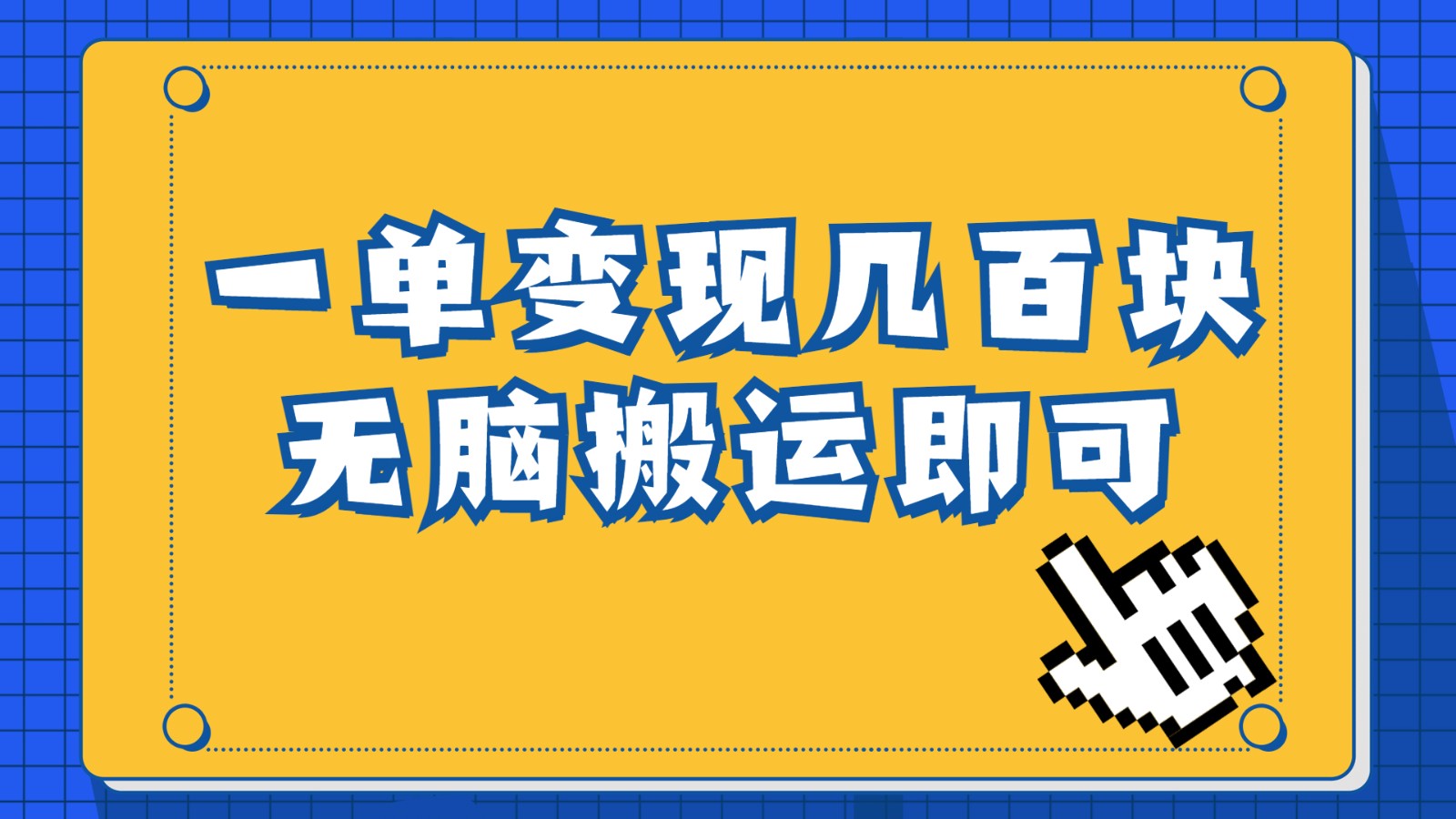 一单几百块，每天发发聊天记录也能月入过万是怎么做到的，一部手机即可操作-创客云联盟
