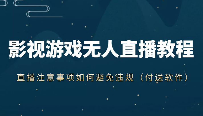 抖音快手电影无人直播教程，简单操作，睡觉也可以赚（教程+软件+素材）-创客云联盟