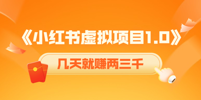《小红书虚拟项目1.0》账号注册+养号+视频制作+引流+变现，几天就赚两三千-创客云联盟